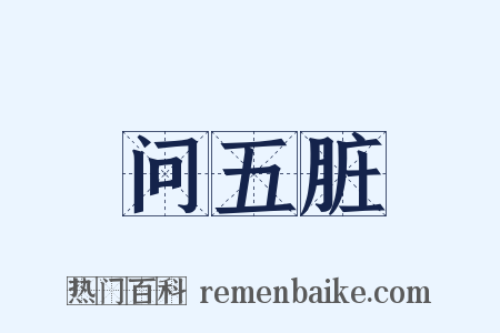 问五脏是什么意思的图片